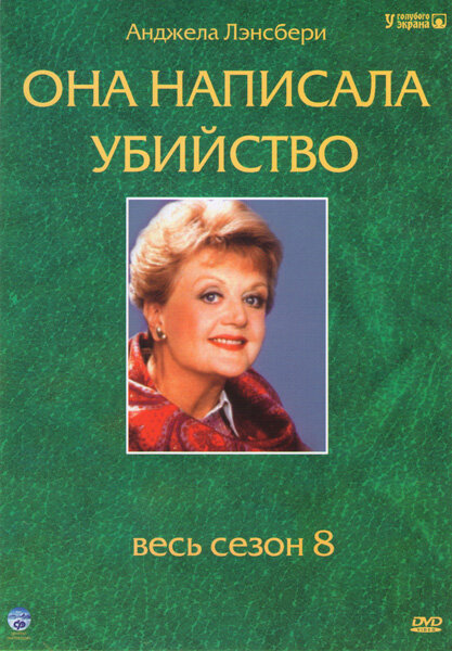Она написала убийство 1996 постер
